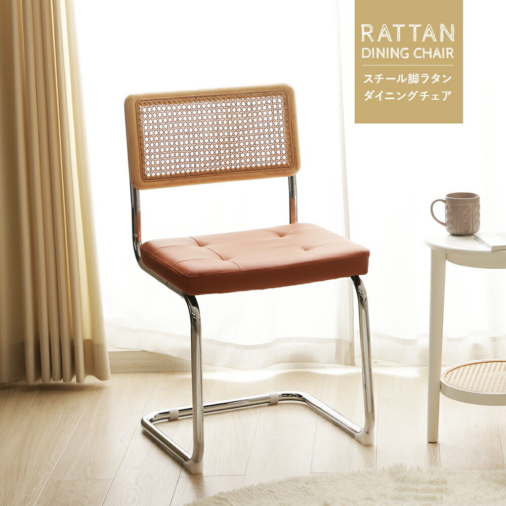 ラタンチェア 楽天市場】【25日＼最大10％OFFクーポン／】 ラタン レザー スチール
