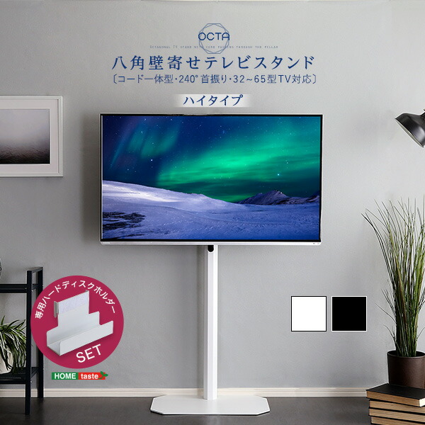 HDホルダー付き 八角 壁寄せ テレビスタンド ハイタイプ 32～65インチ対応 コーナー 壁寄せスタンド テレビ台 テレビボード 首振り