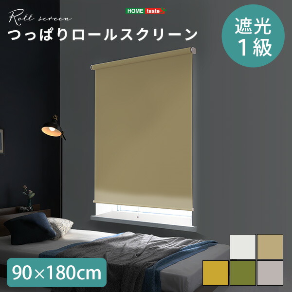 【1級遮光】ベージュ ロールスクリーン 突っ張り式 180×170 1級遮光突っ張りロールスクリーン（取り付け簡単・コード式