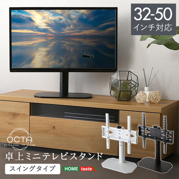 【10日限定★全品★5%OFFクーポン】 32～50インチ対応 卓上 テレビスタンド 【送料無料】 壁寄せ 壁掛け テレビ台 ミニ コンパクト 小さい 32インチ おしゃれ インテリア 小型 首振り 可動式 回転 黒 白 ブラック ホワイト 小さめ 小さいテレビ