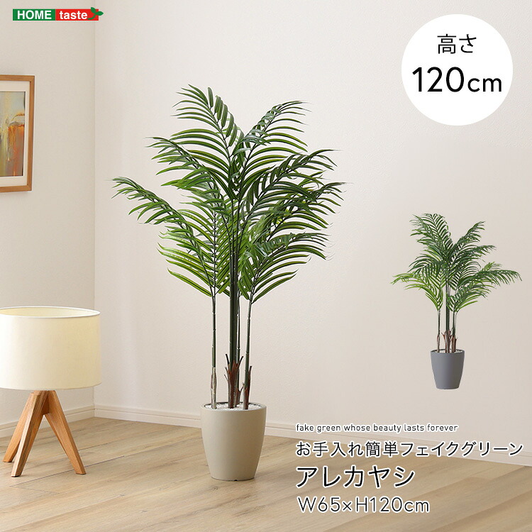 風水 「良縁」 アレカヤシ フェイクグリーン Sサイズ 120cm 【送料無料】 大型 おしゃれ 人工 観葉植物 リアル おすすめ リビング オフィス 鉢付き 店舗 インテリア 植木鉢 室内 造花 偽物 フェイク｜ｎｏｃｏｎｏｃｏ・キッチン