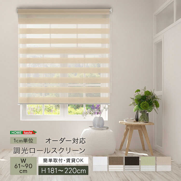 1ｃｍ単位 オーダーメイド ロールスクリーン 幅61～90 高さ181～220 【送料無料】 スクリーンカーテン ロールカーテン 小窓 ボーダー ストライプ 遮光 調光 北欧 天井 幅90 高さ220 ロール式 サンシェード