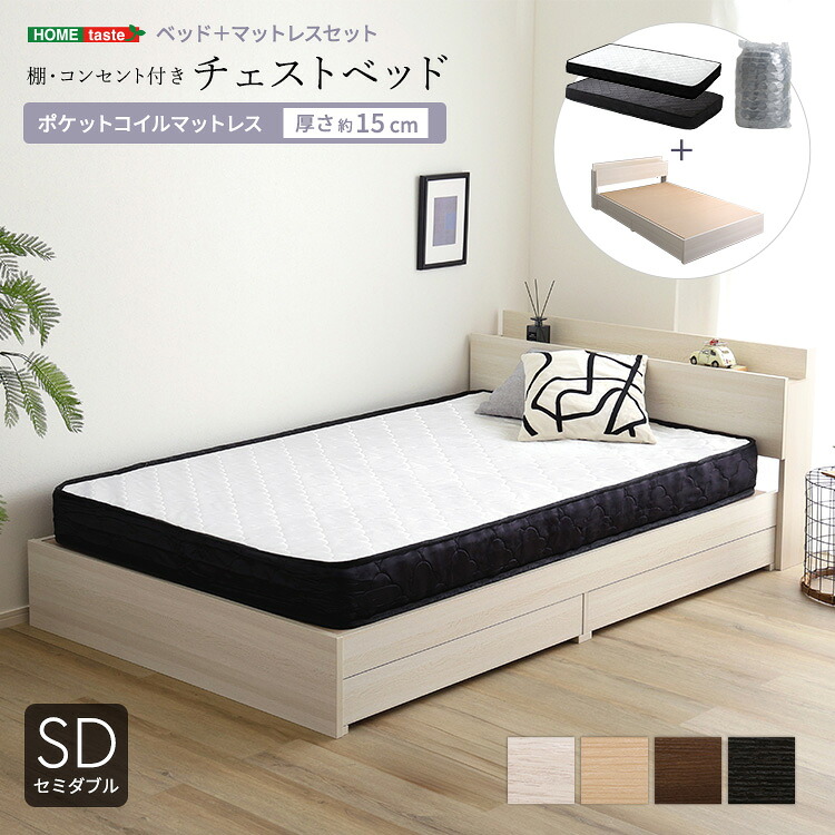引き出し付き 木製ベッド ポケットコイル マットレス付き セミダブル 【送料無料】 チェストベッド マットレス セット セミダブルベッド おしゃれ 宮付き 棚付き コンセント 収納