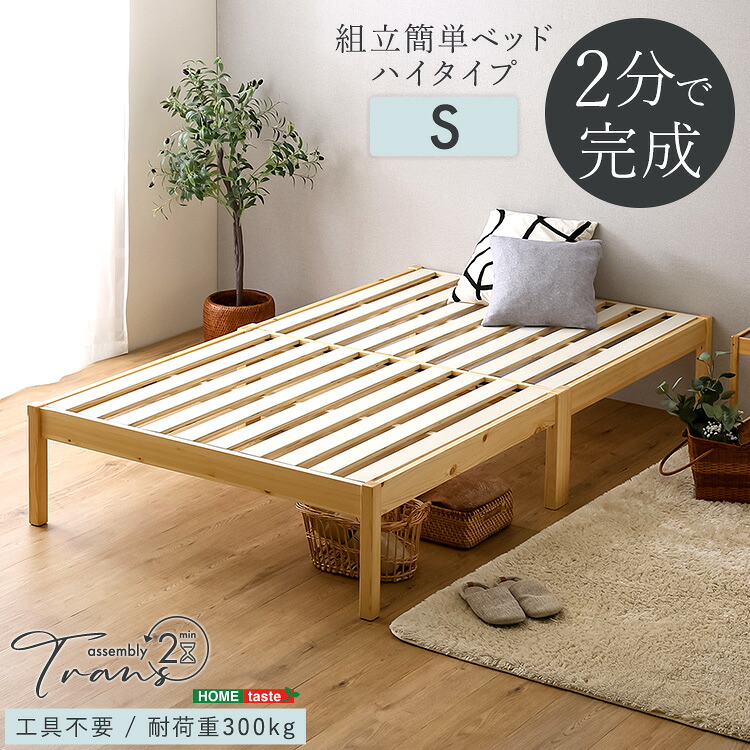 2分で完成 組立簡単 すのこベッド シングル ハイタイプ【送料無料】 木製 フレームのみ 宮無し 脚付きベッド シンプル シングルベッド｜ｎｏｃｏｎｏｃｏ・キッチン