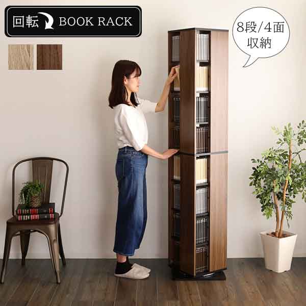 大人の落ち着き 回転ブックラック 8段 回転式 コミックラック 回転本棚 おしゃれ 回転式本棚 大容量 コミック収納 省スペース 木製