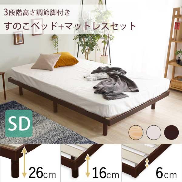 3段階高さ調節 脚付きすのこベッド セミダブル ポケットコイルマットレス付き / ハイタイプ 北欧 天然木 パイン 安い 脚付きベッド おしゃれ ナチュラル 低ホルムアルデヒド 激安 ダブルベッド 継脚 高さ調整 21,860円
