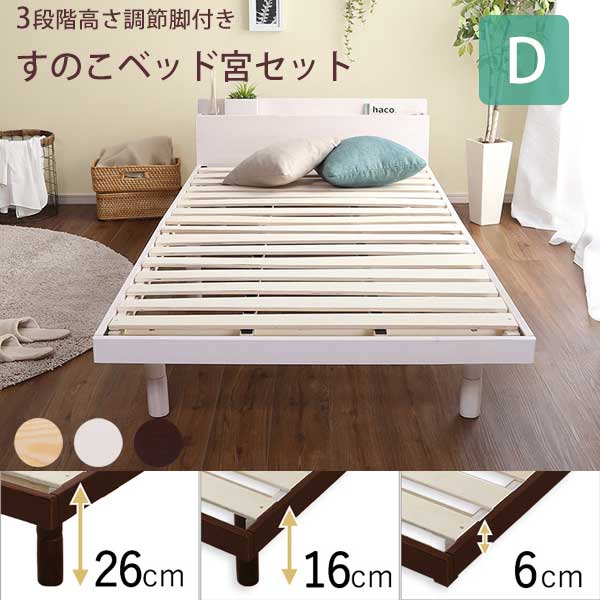特売 その他 安い ハイタイプ 高さ調節 継ぎ脚 宮棚付きベッド おしゃれ 天然木 木製 宮付きベッドフレーム ダブル フレームのみ 宮付きすのこベッド 高さ調整 3段階 北欧産パイン 激安 コンセント付き 収納 Hamrahtrader Com