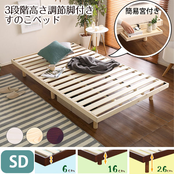 最安値で すのこベッド 小物が置けるミニ棚付き セミダブル ローベッド 継ぎ脚 脚付き ハイタイプ ロータイプ 天然木 おしゃれ 木製 ステージ 宮付き 簡易 ヘッドレス 頑丈 パイン 北欧 高さ調節 高さ調整 Sh Lps Tn 01sd Qbdworks Com