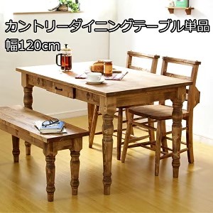【20日限定★全品★5%OFFクーポン】 カントリー風 ダイニングテーブル 幅120cm 木製 引き出し付き ダイニングテーブル 単品 かわいい おしゃれ 安い カントリー調 カントリー家具 40,768円