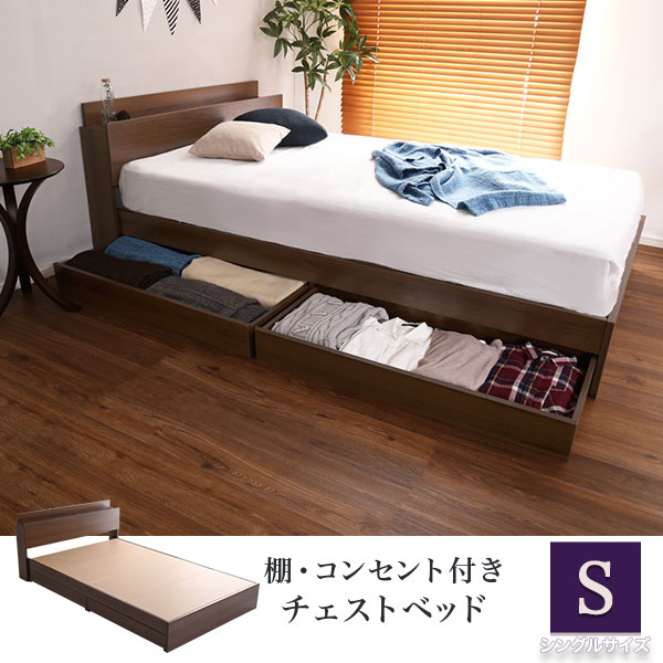 宮棚 コンセント付き チェストベッド シングル フレームのみ 引き出し付きベッド フレーム 大容量 収納付きベッド 木製 宮付き おしゃれ 安い 組み立て おすすめ ウォールナット 抗菌 防臭