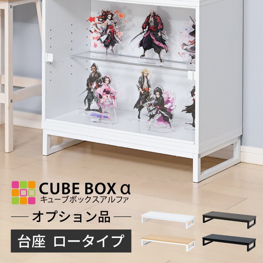 ＼ コレクションケースの台座に ／【オプション品】 フィギュア 飾り棚 フィギュアケース ディスプレイケース スタンド 台 モニター台 大型 横長 おしゃれ キューブボックスα