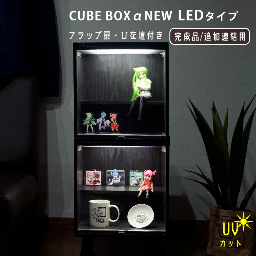 セール UVカット 新フラップ扉 ひな壇付き NEW キューブボックスα LEDタイプ 完成品 透明 扉付き コレクションケース LED 照明付き  追加用 木製 卓上 フィギュアケース コレクションラック ディスプレイケース 紫外線カット nexjob.ca