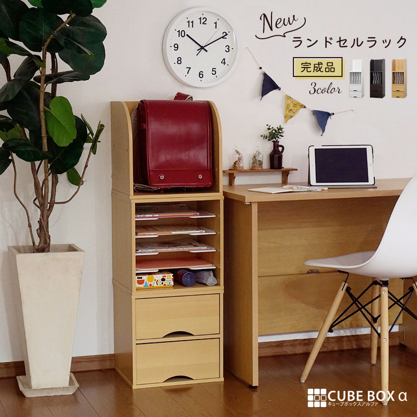 【20日限定★全品★5%OFFクーポン】 【完成品】キューブボックスα NEW ランドセルラック 木製 教科書収納 組み合わせ 収納 家具 スリム ランドセル収納 置き場 子供部屋 リビング