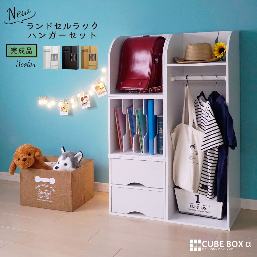 【20日限定★全品★5%OFFクーポン】 【完成品】キューブボックスα NEW ランドセルラック ハンガー付き 木製 教科書収納 組み合わせ 収納 家具 ハンガーラック スリム ワイド ランドセル収納 置き場 子供部屋 リビング ワイド