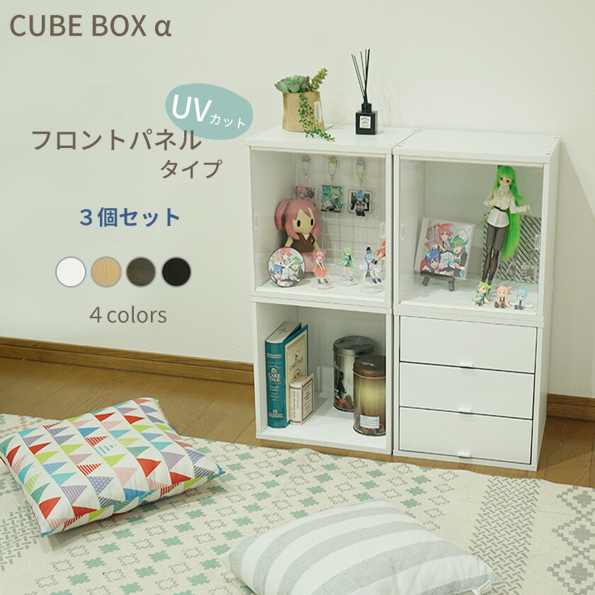 【3個セット】キューブボックスαフロントパネルタイプディスプレイ収納フィギュアケースUVカット推し活ヲタ活