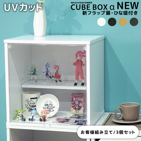 【3個セット】CUBE BOX α NEW UVカット新フラップ扉ひな壇付きおしゃれ ひな壇付き 透明扉 カラーボックス 収納 木製 キューブボックスα 安い UVカット｜ｎｏｃｏｎｏｃｏ・キッチン