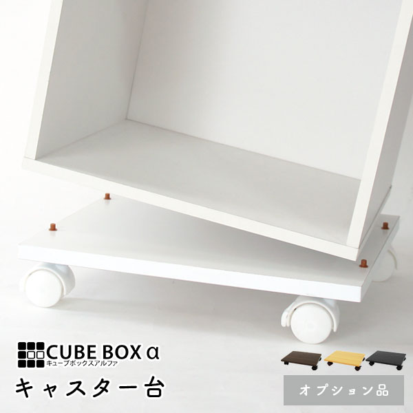 楽天市場 キューブボックスa専用 キャスター台 カラーボックス キャスター付き キューブボックス 収納ボックス 収納棚 木製 House Boat