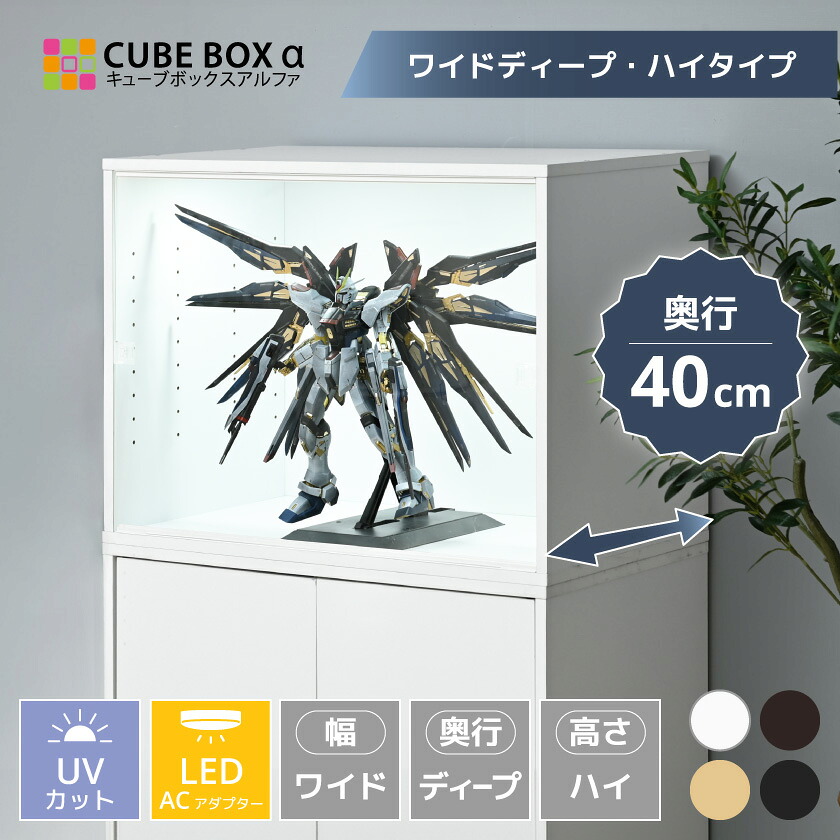【 led 】フィギュアケース 幅70cm 奥行40cm 大型 uvカット コレクションケース アクリル 扉付 フィギュア ケース 収納 ディスプレイケース 木製 キューブボックスα ワイドディープ ハイタイプ