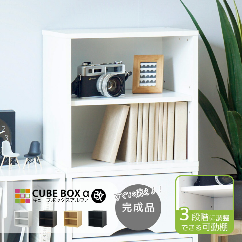 楽天市場】可動棚になった キューブボックスα 改 棚付きタイプ