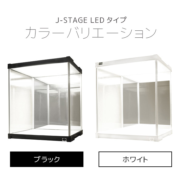 予約販売品 コレクションケース J-STAGE ジェイ ステージ ＬＥＤ 背面