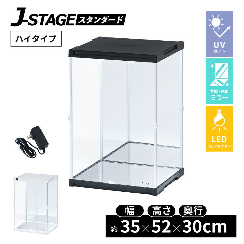 ハイタイプ登場 UVカット コレクションケース J-STAGE HIGH LED基本タイプ 底面・背面ダブルミラー付き LED アクリルケース LED付き フィギュアケース 卓上 コレクションラック フィギア ディスプレイケ