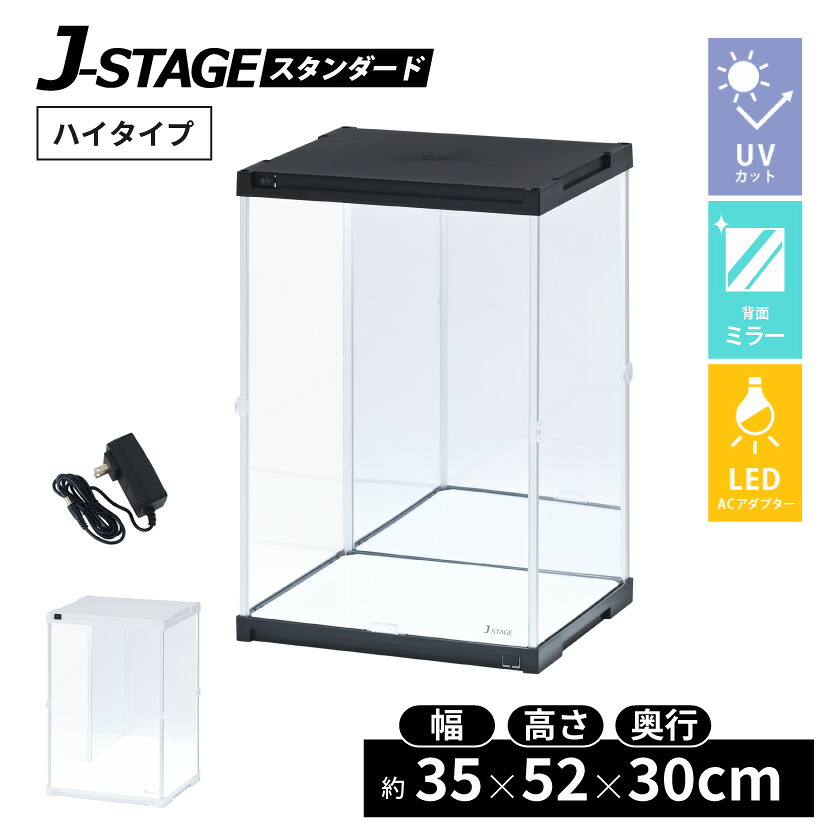 【25日限定★全品5%OFFクーポン】 ハイタイプ登場 UVカット コレクションケース J-STAGE HIGH LED基本タイプ 背面ミラー付き LED アクリルケース LED付き フィギュアケース 卓上 コレクションラック フィギア ディスプレイケース LEDライト付き 照明付き｜ｎｏｃｏｎｏｃｏ・キッチン