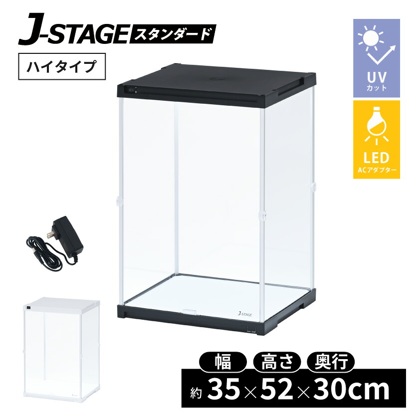 【20日限定★全品★5%OFFクーポン】 ハイタイプ登場 UVカット コレクションケース J-STAGE HIGH LED基本タイプ LED アクリルケース LED付き フィギュアケース 卓上 コレクションラック フィギア ディスプレイケース LEDライト付き 照明付き