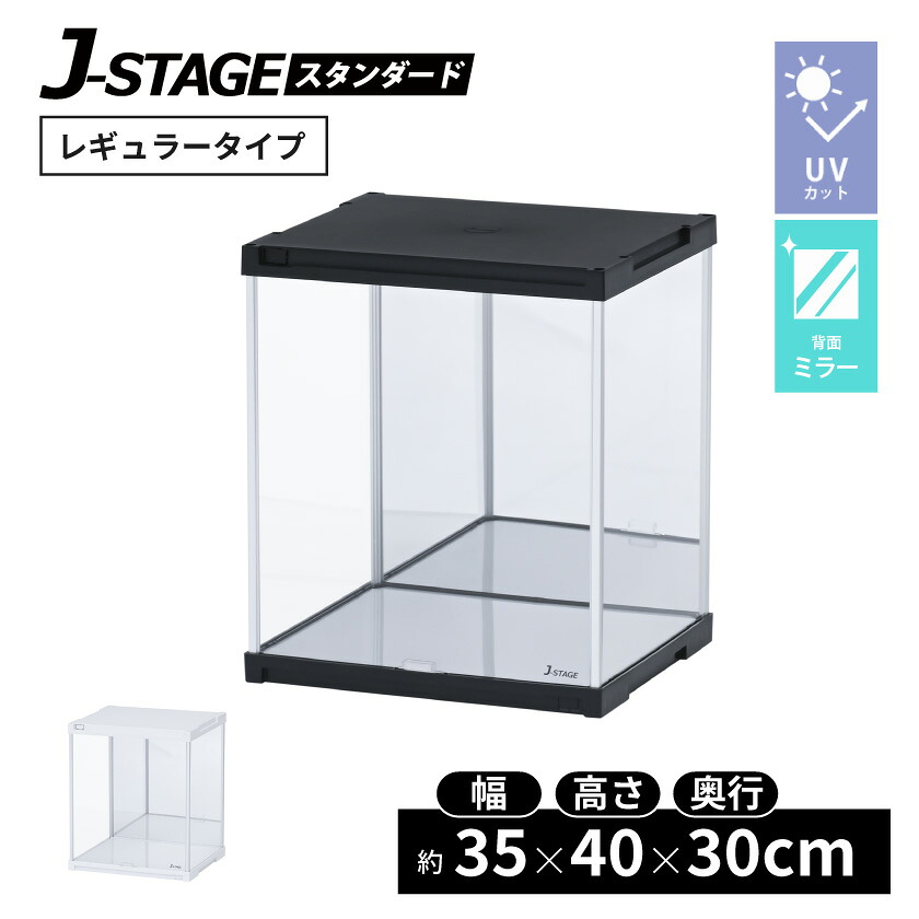 【20日限定★全品★5%OFFクーポン】 ＵＶカット 背面ミラー付き コレクションケース J-STAGE 【送料無料】フィギュア 棚 アクリル ロータイプ フィギュアケース 卓上 アクリルケース 透明 長方形 人形ケース プラスチック 収納 30 コレクションボード