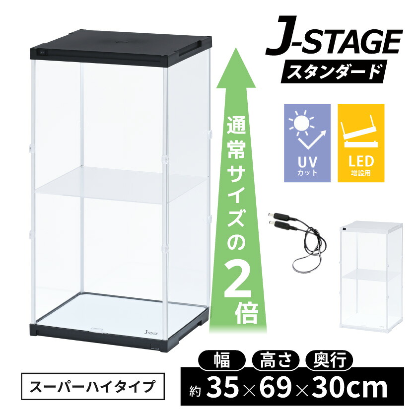 【25日限定★全品5%OFFクーポン】 追加連結用 J-STAGE スーパーハイタイプ LED アクリルコレクションケース 【送料無料】　フィギュアケース ドールケース 人形ケース アクリルケース ２段 棚付き コレクションラック コレクションボード 延長｜ｎｏｃｏｎｏｃｏ・キッチン