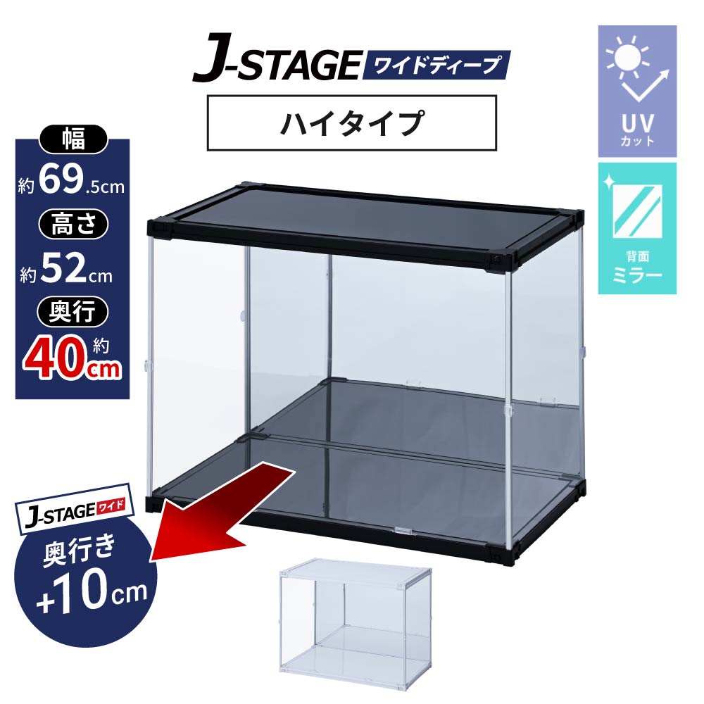 【25日限定★全品5%OFFクーポン】 【 背面ミラー 】 フィギュアケース 大型 コレクションケース アクリルケース uvカット 横長 フィギュア 飾る 収納 ディスプレイ 積み重ね 透明 J-STAGE ワイドディープ ハイタイプ｜ｎｏｃｏｎｏｃｏ・キッチン 21,868円