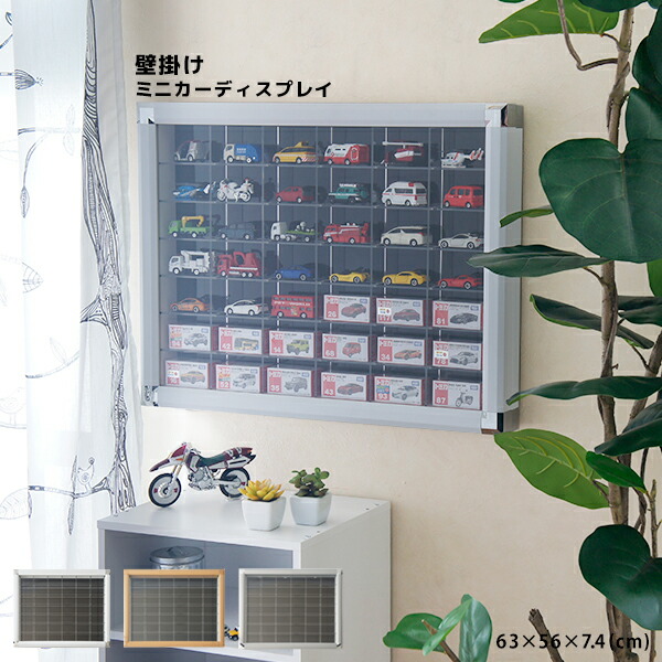 【25日限定★全品5%OFFクーポン】 壁掛け ミニカーディスプレイケース 42マス トミカ コレクションケース ミニカー収納ケース トミカ 収納棚 UVカット 紫外線カット フィギュア棚 アクリル 1/62 日本製 コレクションラック ミニカーコレクションケース|noconoco・キッチン