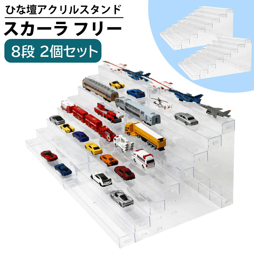 【25日限定★全品5%OFFクーポン】 【2個セット】 コレクションケース ひな壇 アクスタ スタンド 8段 アクリル フィギュア棚 展示台 雛壇 収納 ディスプレイ 卓上 ミニチュア ミニフィギュア ガチャガチャ カプセルトイ ラバスト アクキー 飾る 並べる 推し活|noconoco・キッチン