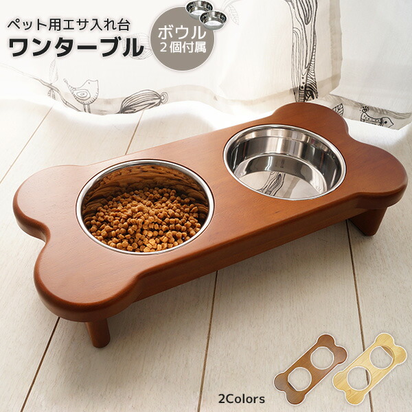 楽天市場 小さな家族におしゃれな食卓 ペット用 餌入れ ワンターブル 犬用 エサ台 猫用 小型犬 木製 餌台 おしゃれ ペット用ボウル ステンレス ペット用品 かわいい 食器台 フードボウル ｓｅｍｉ ｓｔｙｌｅ
