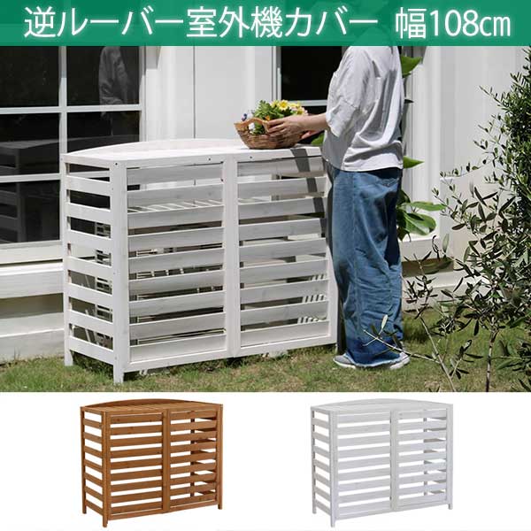 室外機カバー エクステリア ガーデンファニチャー 送料無料 人気 逆ルーバー 室外機カバー 幅108 逆ルーバー 幅108 木製 プランター台花 ガーデン Diy 棚付き おしゃれ 木製 大型室外機カバー 室外機 風向き ルーバー 安い 日よけ 雪 おすすめ 人気 プランター台