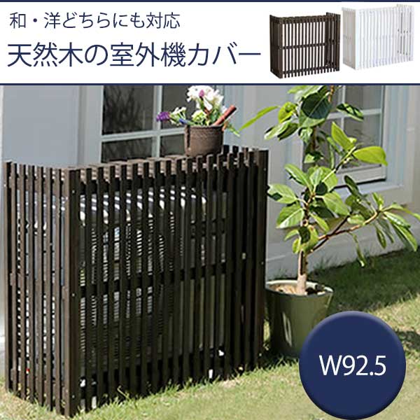 最安値に挑戦 楽天市場 15日は全商品p5倍 縦格子 木製 室外機カバー 幅92 5 おしゃれ 室外機 日よけカバー 雪 ホワイト ブラウン 棚付き プランター 安い ｎｏｃｏｎｏｃｏ キッチン 交換無料 Www Trailconnections Com