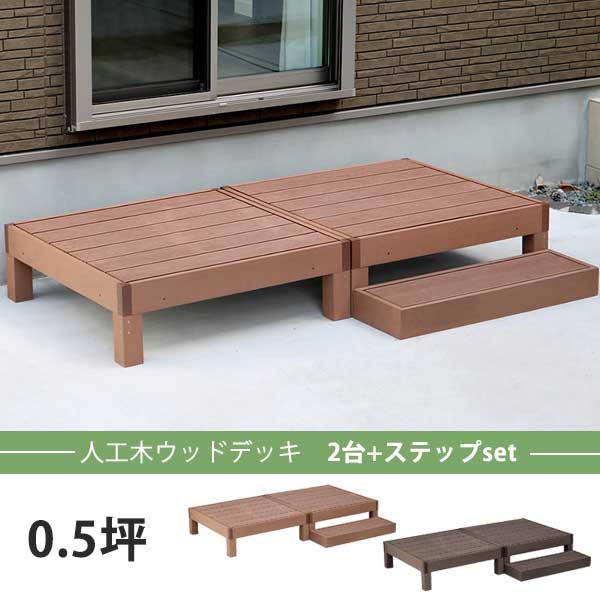2台+ステップ付き 人工木 ウッドデッキ セット DIY キット 樹脂 踏み台付き 縁台 縁側 ステップ おしゃれ プラスチック ロータイプ コンパクト 正方形 パネル フェンス 別売り セット 0.5坪