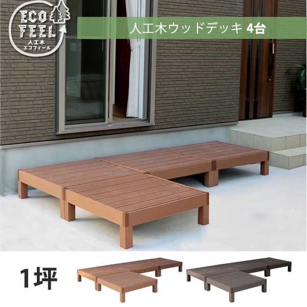 腐食・虫害の心配無し 人工木材 ウッドデッキ 90×90 4台セット / 人工木 DIY キット 樹脂 縁台 縁側 おしゃれ プラスチック ロータイプ コンパクト 正方形 パネル ステップ フェンス 別売り セット 1坪