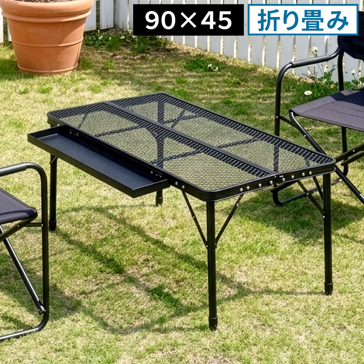 折りたたみメッシュテーブル 幅90 単品販売　STF-CMT90 ガーデン キャンプ アウトドア コンパクト 高さ調整 折りたたみ 軽量 サイドトレイ 拡張 天板 メッシュ　アルミ バーベキュー