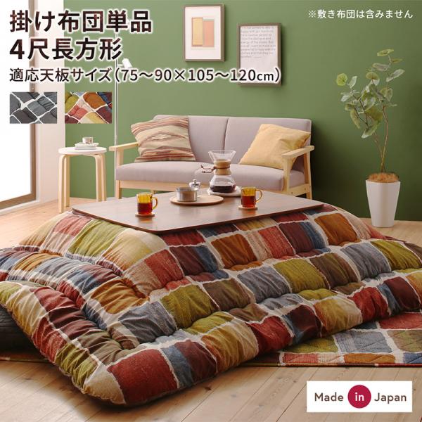 大注目 絵画のような こたつ布団 掛け布団 単品 ４尺 長方形 大判 80 1cm 天板対応 こたつ用掛け布団 日本製 モダン かわいい 国産 人気no 1 本体 Europub Co Uk