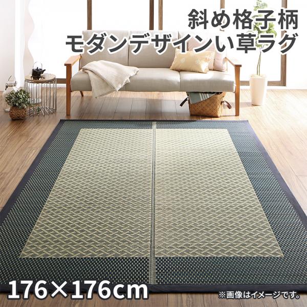 新作モデル 洋室にも合う 斜め格子柄 い草カーペット 2畳 176 176cm 夏用カーペット 茣蓙 天然 2帖 正方形 想像を超えての Quinoafoods Com 新作モデル 洋室にも合う 斜め格子柄 い草カーペット 2畳 176 176cm 夏用カーペット 茣蓙 天然 2帖 正方形 想像を超えての Quinoafoods Com