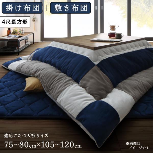 格安 遊び心をプラス パッチワーク こたつ用掛け布団 敷き布団 2点セット 長方形 80 1cm 天板対応 こたつ布団 セット 大判 おしゃれ かわいい 格安 掛敷セット ｎｏｃｏｎｏｃｏ キッチン 全ての Www Citywallsdubrovnik Hr