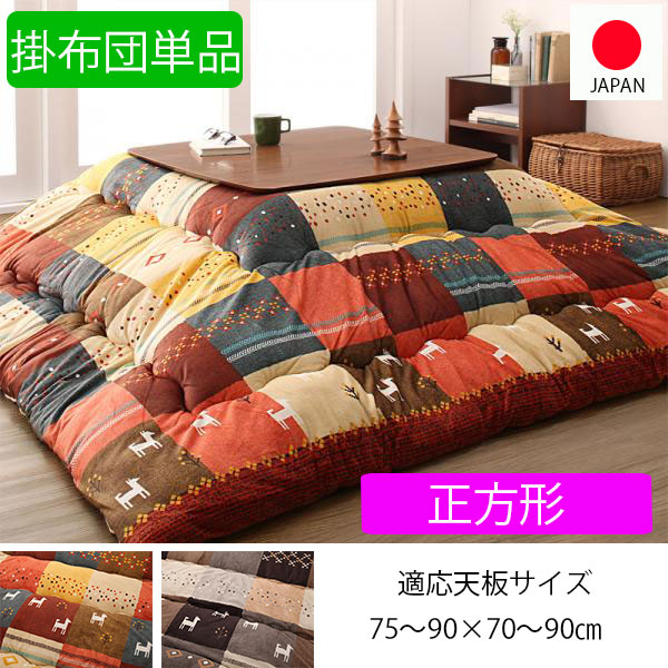 安いそれに目立つ こたつ布団 掛け布団 単品 正方形 75 90 天板対応 こたつ掛布団 大判 パッチワーク かわいい こたつ用掛け布団 日本製 現金特価 Claylands Org Uk