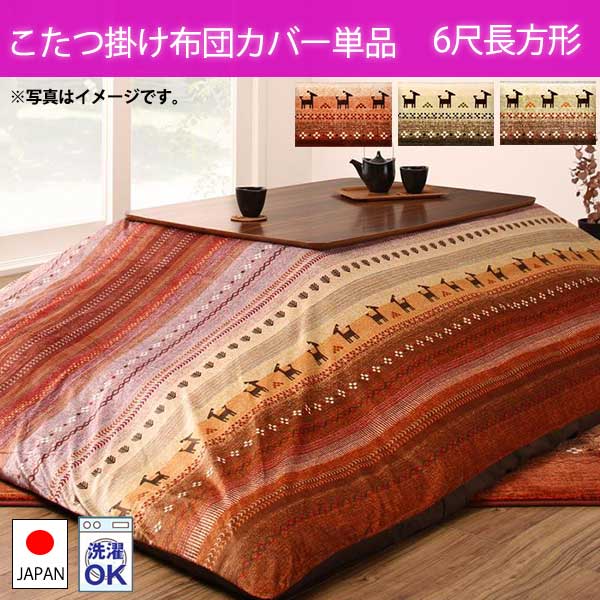 ギャッベ柄グラデーション こたつ掛け布団カバー 単品 6尺長方形 こたつ布団カバー 長方形 おしゃれ 大判 特大 215×325cm 165 180 天板対応 安い 激安 カバーのみ 洗える アジアンテイスト