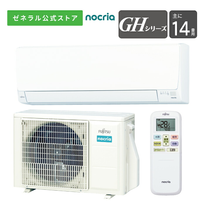 【送料無料】 ノクリア nocria エアコン 2024年 GHシリーズ AS-GH404R-W 14畳用 100V 配送のみ 設置工事なし 熱交換器加熱除菌 無線LANアダプター内蔵 猛暑対応室外機|ノクリアショップ 店