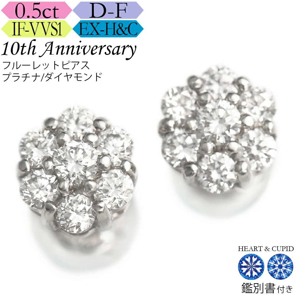 【究極のH&C】プラチナ ダイヤモンド フルーレット ピアス 0.5カラット《カラーD-F / クラリティIF-VVS / 3EX-H&C》鑑別書付 記念日 誕生日 ダイア ジュエリー