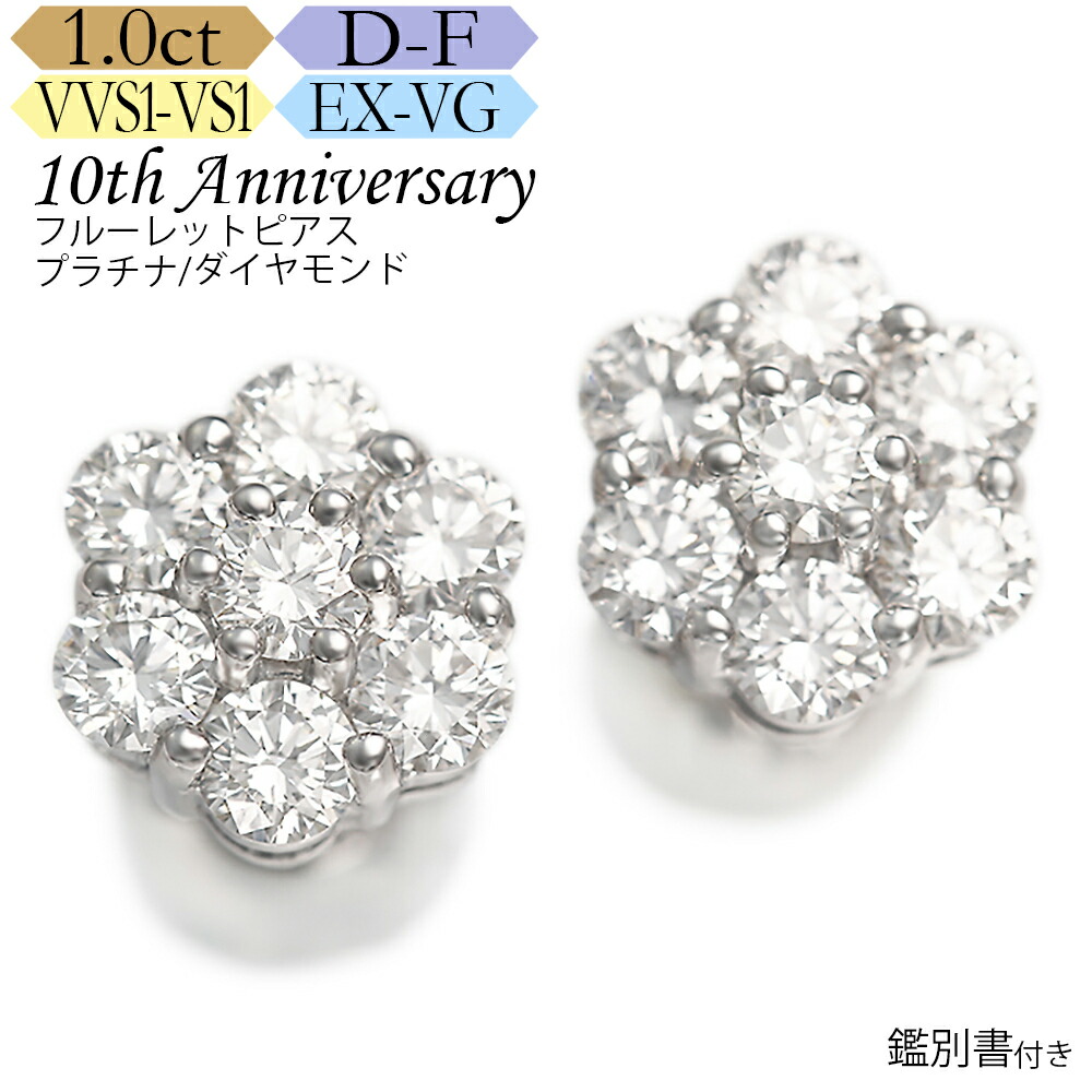 【ダイヤの輝き保証】【返品保証】【交換保証】プラチナ ダイヤモンド フルーレット ピアス 1カラット《カラーD-F / クラリティVVS1-VS1 / カットEX-VG》鑑別書付 記念日 誕生日 ダイア ジュエリー