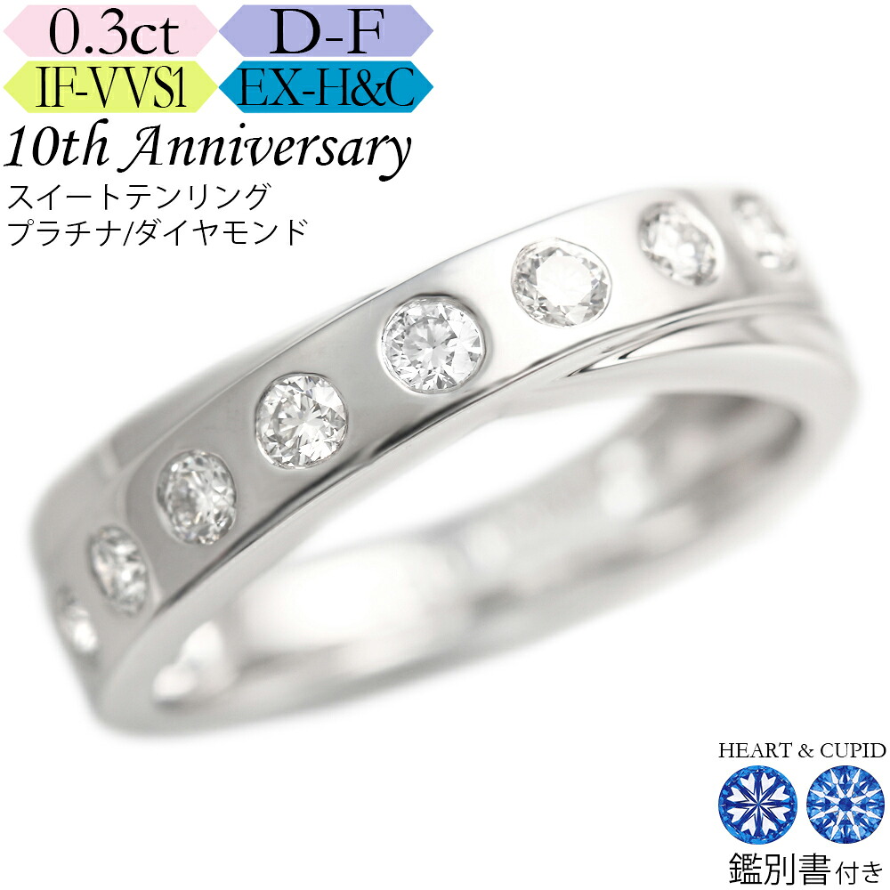 【究極のH&C】プラチナ ダイヤモンド 水玉 リング 0.3カラット《カラーD-F / クラリティIF-VVS / 3EX-H&C》鑑別書付 スイートテン・ダイヤモンドリング 結婚記念日 ハーフエタニティ｜高品質ダイヤブランド NODAJEWELRY