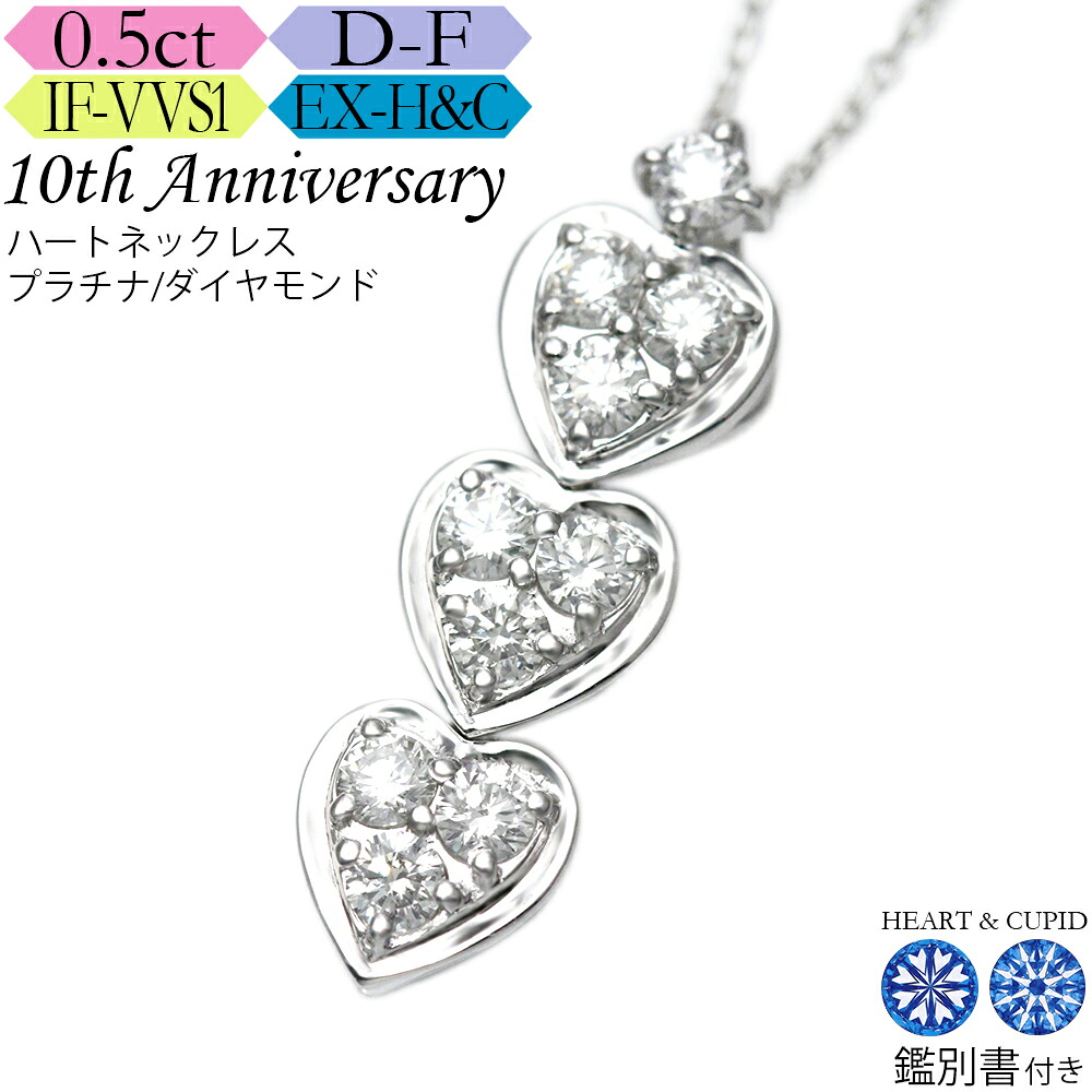 【究極のH&C】プラチナ ダイヤモンド ハート ネックレス 0.5カラット《カラーD-F / クラリティIF-VVS / 3EX-H&C》鑑別書付 スイートテン・ダイヤモンドネックレス 結婚記念日|高品質ダイヤブランド NODAJEWELRY