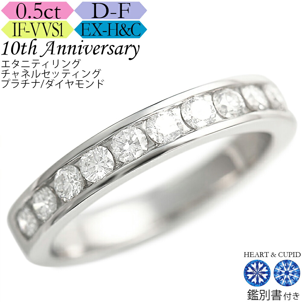 【究極のH&C】プラチナ ダイヤモンド エタニティリング フチあり 0.5カラット《カラーD-F / クラリティIF-VVS / 3EX-H&C》鑑別書付 スイートテン・ダイヤモンドリング 結婚記念日 ダイア ハーフエタニティ ふちあり｜高品質ダイヤブランド NODAJEWELRY