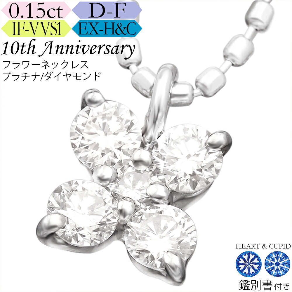 【究極のH&C】プラチナ ダイヤモンド フラワーネックレス 0.15カラット《カラーD-F / クラリティIF-VVS / 3EX-H&C》鑑別書付 スイートテン・ダイヤモンドネックレス 結婚記念日 65,971円
